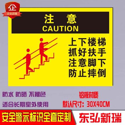 上下楼梯请抓牢扶手安全标识牌警告标示铝板反光警示标志提示定制