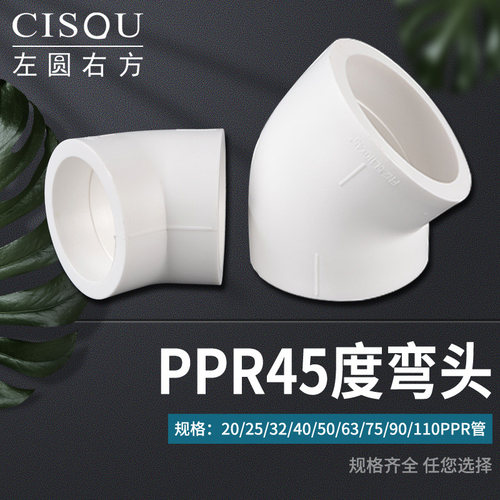 4分6分1寸PPR45度弯头20/25/32/40/50/63ppr冷热水管接头管材配件