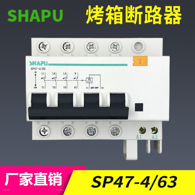 SHAPU浙江莎普电器电烤箱专用温控仪断路器SP47-4/63电源分断开关