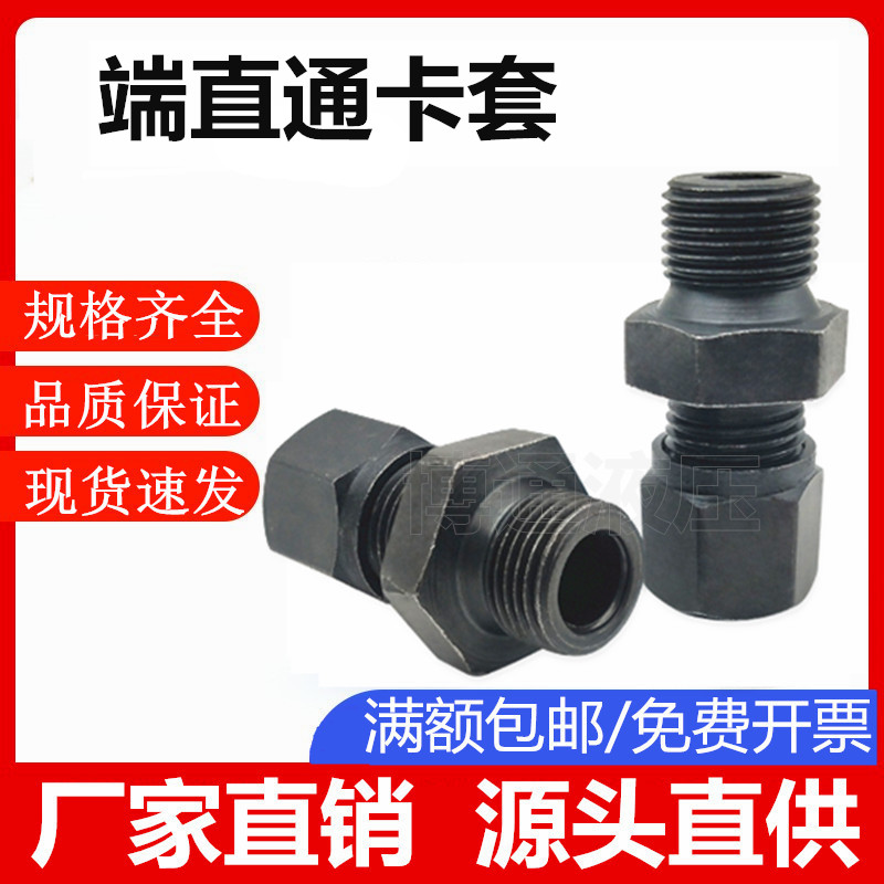 液压铜管卡套接头式端直