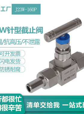 304不锈钢J23W-160P针型截止阀DN10外螺纹J21W焊接式高温仪表阀门