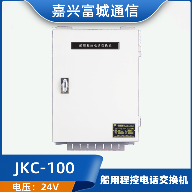 富城船用程控电话系统JKC-100S/M/L船用程控交换机AC220VDC24VCCS