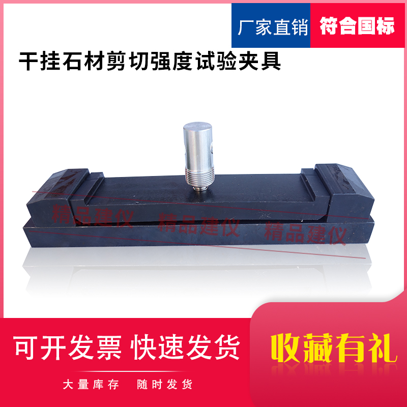 干挂石材剪切强度试验夹