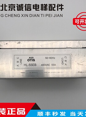 电梯配件  西子奥的斯滤波器HL-55EB 480XAC 55A 50-60HZ原厂原装