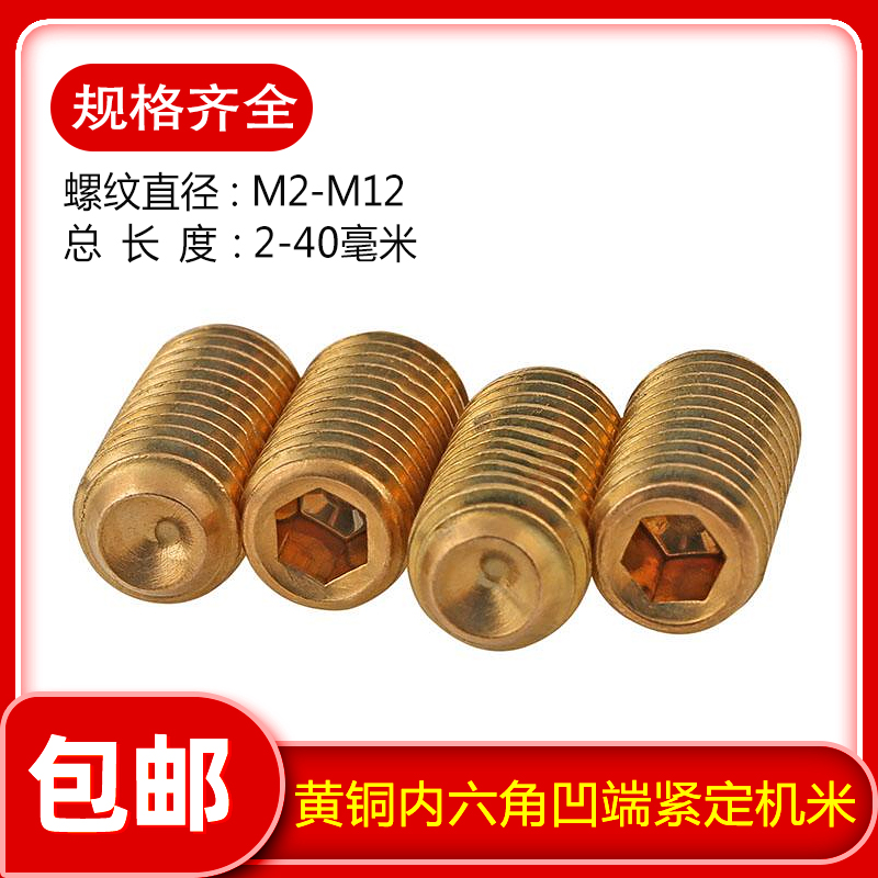 黄铜内六角凹端紧定螺钉