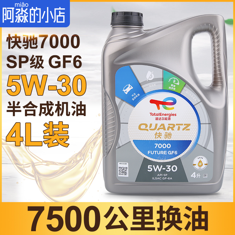 道达尔机油快驰7000 5W-30汽车发动机机油润滑油半合成机油SP 4L