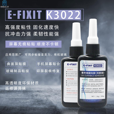 E-FIXIT K3022UV胶无影胶粘有机玻璃亚克力专用强力无形紫外线胶