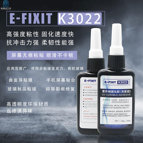E-FIXIT K3022UV胶无影胶粘有机玻璃亚克力专用强力无形紫外线胶