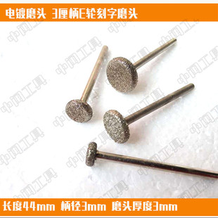 石材板材刻字电镀金刚石磨头纽扣形3厘柄E轮墓碑碑文雕刻刻字磨