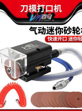 百马刀模打口机气动打点机连接点开口器模切刀板刀片砂轮机轮片