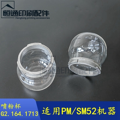 海德堡印刷机零件喷粉杯