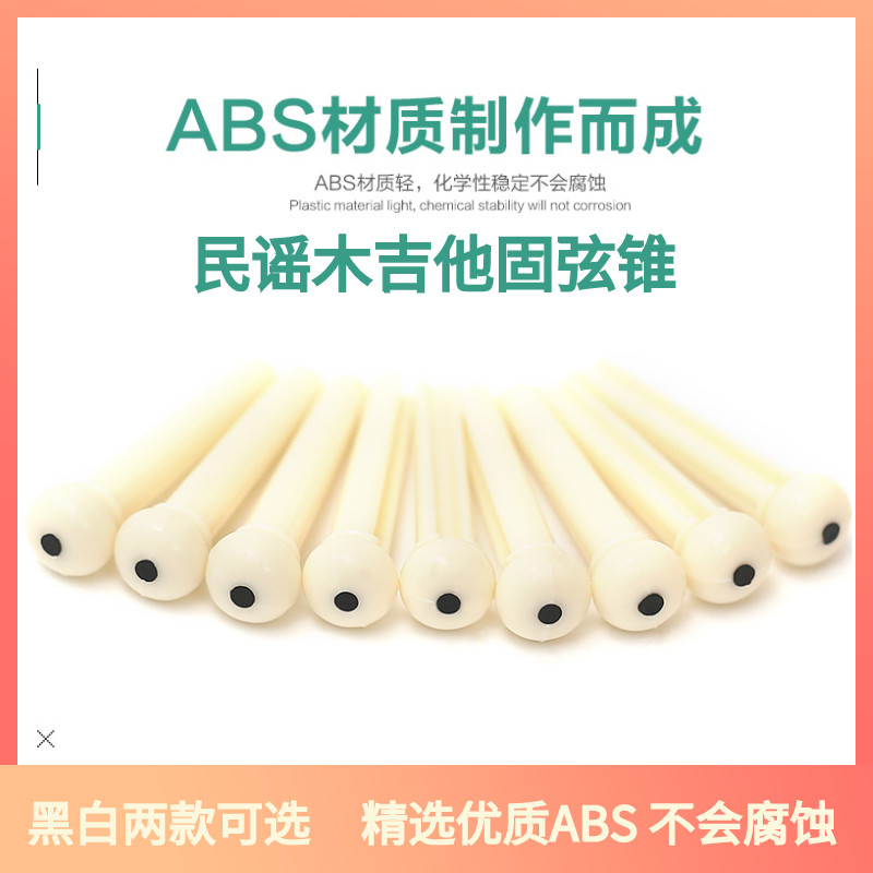 民谣吉他固弦锥 黑白色固弦钉压弦器弦椎尾钉弦柱吉他配件abs弦钉