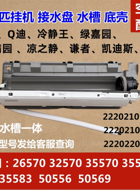 适用格力空调挂机底壳品