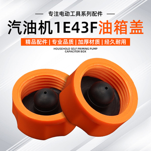 喷灌机塑料油壶油箱盖子 汽油机配件1E43F油箱盖打谷机打夯机船式