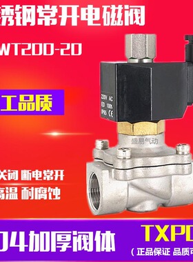 6分不锈钢常开电磁阀 2WT200-20水阀气阀 DN-20 220V 24V TXPC