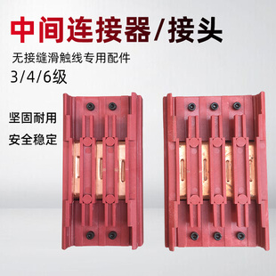 优质三级四极无接缝滑触线连接器 中间接头 行车滑线接线盒