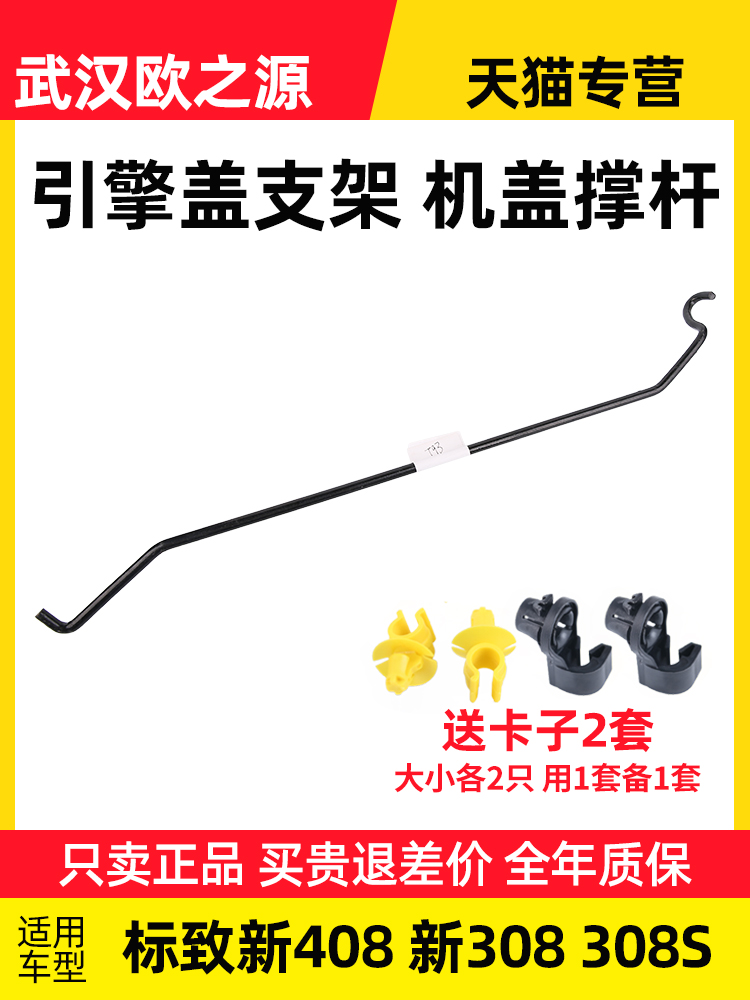 适配标致新408 308 308S机盖撑杆引擎盖支架汽车发动机支撑杆卡子