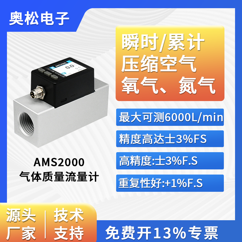 ASAIR奥松智能数显热式气体质量流量计AMS2000氧气氮气氩气大量程