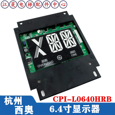 CPI-L0640HRB杭西奥电梯6.4寸轿厢内LED断码显示器XOA3667AVG001