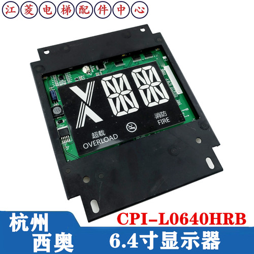 CPI-L0640HRB杭西奥电梯6.4寸轿厢内LED断码显示器XOA3667AVG001