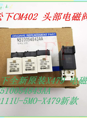 全新原装X479 电磁阀 N510054843AA VQ111U-5MO-X479新款