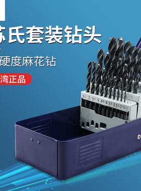 正品台湾苏氏SUS套装钻头 HSS高速钢钻头 不锈钢麻花钻头 1-13MM