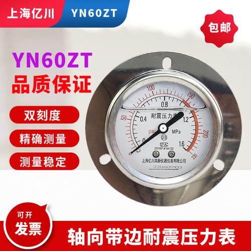 YN60ZT 1.6MPa 轴向带边耐震压力表 不锈钢外壳 面板式抗震压力表