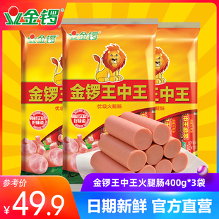 【金锣旗舰店】王中王火腿肠400g*3袋 零食早餐香肠代餐肠 整箱批