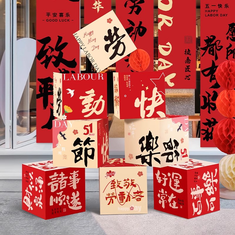 五一劳动节装饰场景布置