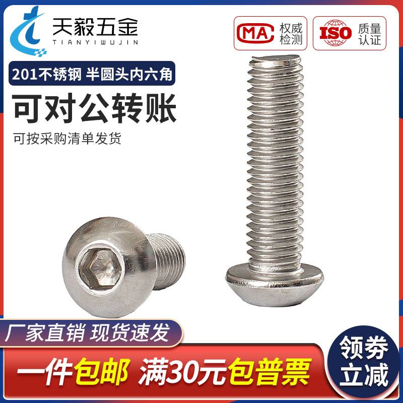 M3M4M5M6M8M10M12mm 201不锈钢半圆头内六角螺丝 圆头盘头蘑菇头
