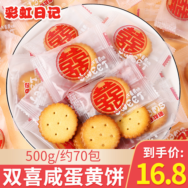 彩虹日记咸蛋黄饼焦糖饼夹心饼干散装500g结婚喜饼喜字包装婚礼