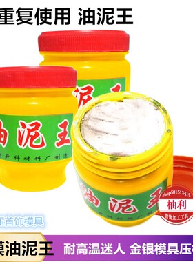 耐干性油泥王金银铜首饰
