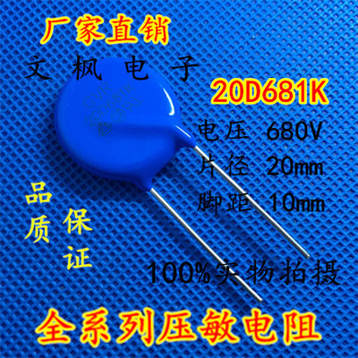 原装正品 压敏电阻20D681K 压敏电阻 681KD20 20D681K 全新正品