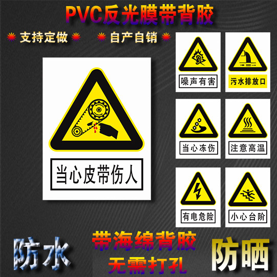 厂区车间当心皮带伤人提示警告标识牌pvc反光膜带背胶可定做内容