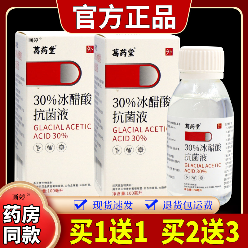 买1送1】葛药堂30%冰醋酸抗菌液100ml/瓶外用草本涂抹杀菌清洁