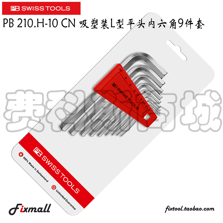 瑞士吸塑装型球头内六角