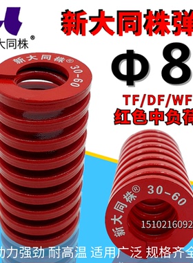 新大同弹簧 大同 模具弹簧 新大同株弹簧 TM红色弹簧&Phi;8*15-80