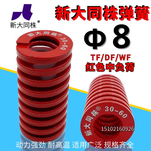 新大同弹簧 大同 模具弹簧 新大同株弹簧 TM红色弹簧&Phi;8*15-80