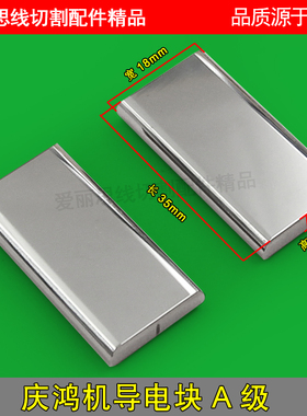 CH010庆鸿机导电块35*18*4.9mm 慢走丝导电块 庆鸿机给电板优质
