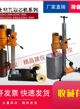 电动混凝土钻孔取芯机HZ-15ZZH1-200L/300L/200G/200G2300S配钻头