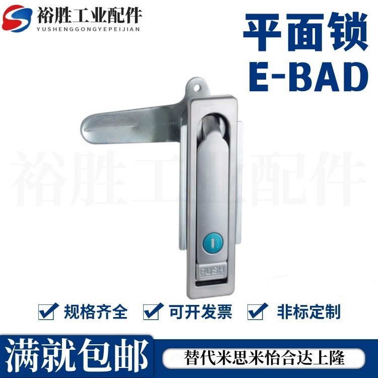 E-BAD/PAD-84/117/138-S平面锁 配电箱柜锁 钣金柜门锁 电柜锁