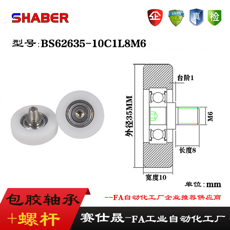 赛仕晟外螺纹包塑轴承BS62635-10C1L8M6不锈钢螺杆滑轮塑料滚轮