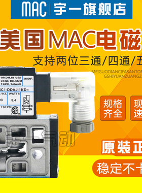 美国MAC电磁阀45A-AA1-DDFA-1BA/AC1/SC1/BC1-DDAA DDJA-1KD 1JM