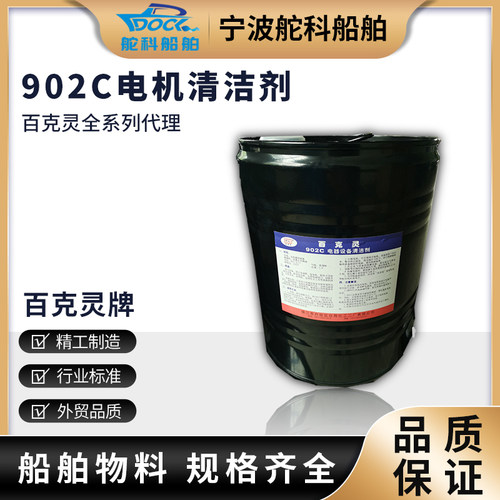 百克灵902C电机清洁剂船用发动机百克灵902通用清洗剂IMPA551021 - 封面