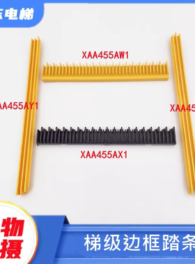 奥的斯扶梯不锈钢梯级边框XAA455AW1/AX1西子Otis黄色黑色踏条