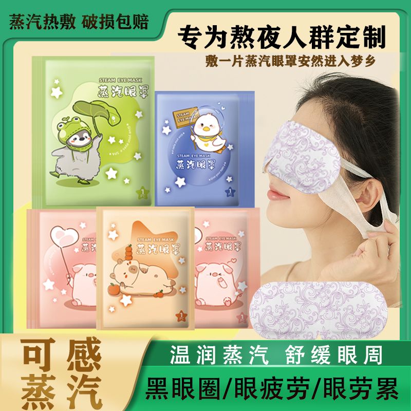 蒸汽眼罩热敷缓解眼疲劳