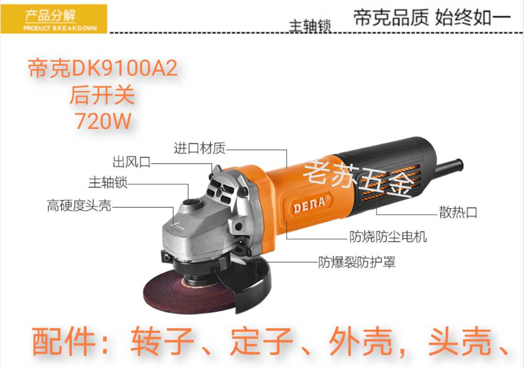 DERA帝克DK9100H/9100K/A2/F角磨机（配件/转子/定子/头壳/齿轮