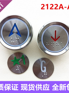 电梯配件2122A-A1电梯按钮DC24V盲文箭头开关门数字按键全新现货