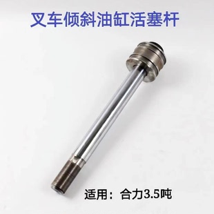 叉车配件倾斜油缸活塞杆 合力 H2000 @ 3.5T 油缸杆芯 活塞体