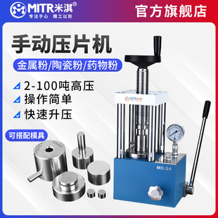 米淇实验室手动粉末压片机小型5-40吨红外光谱仪制样压片机模具